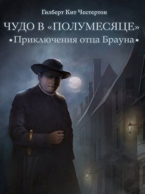cover image of Чудо в «Полумесяце» (спектакль)